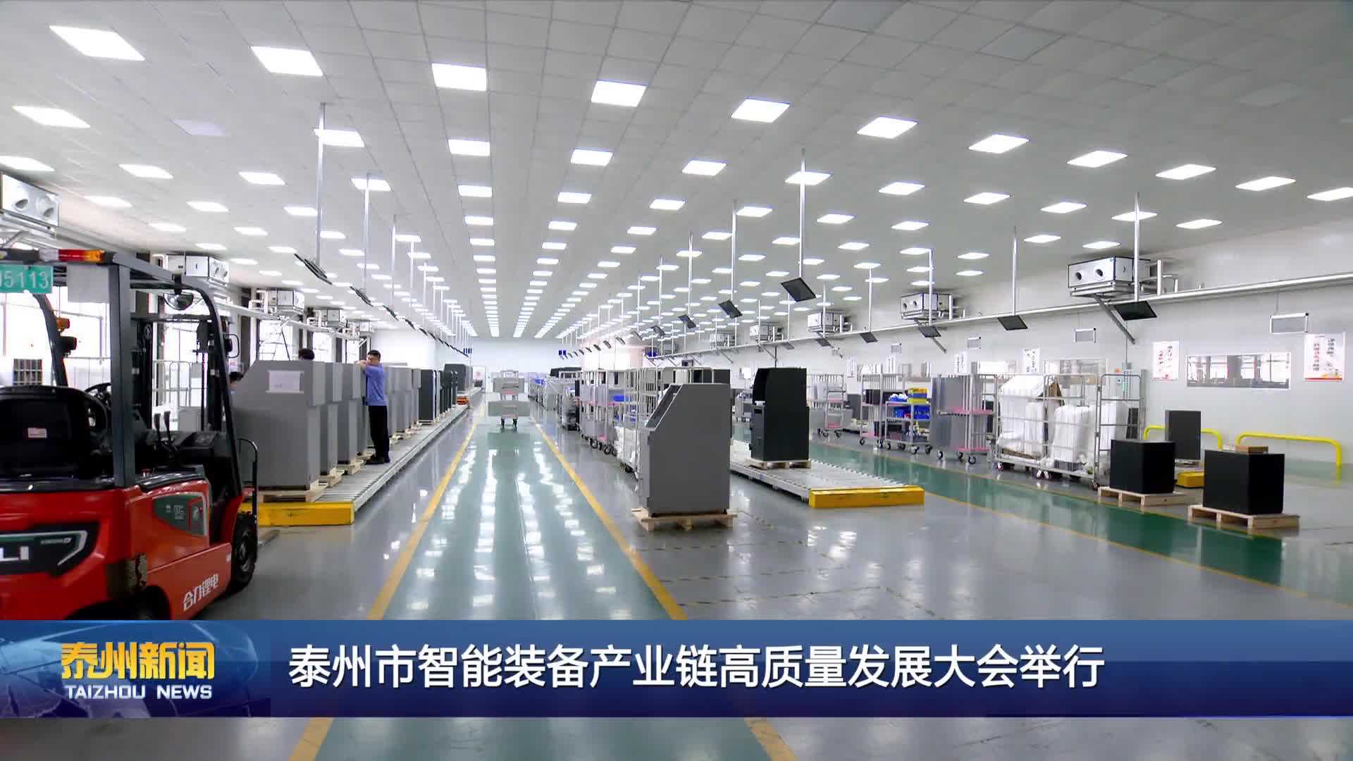 泰州市智能装备产业链高质量发展大会举行