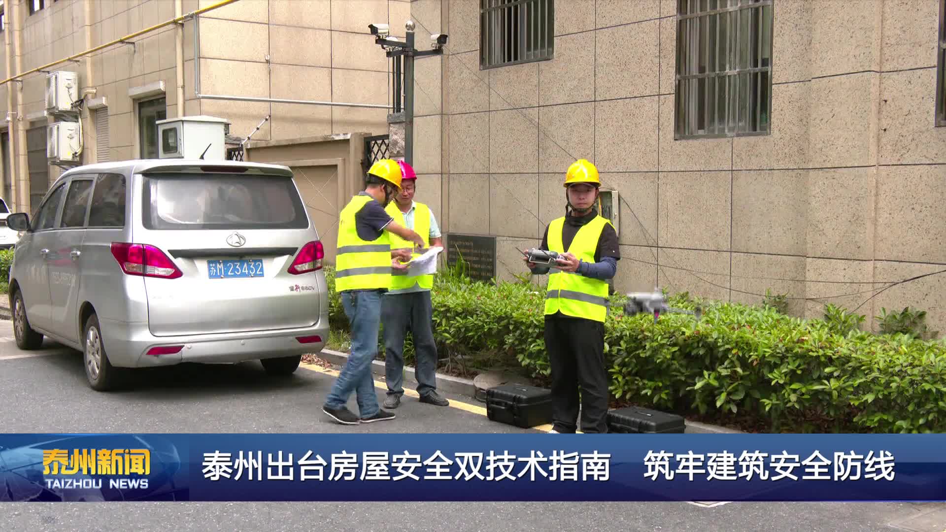 泰州出台房屋安全双技术指南 筑牢建筑安全防线