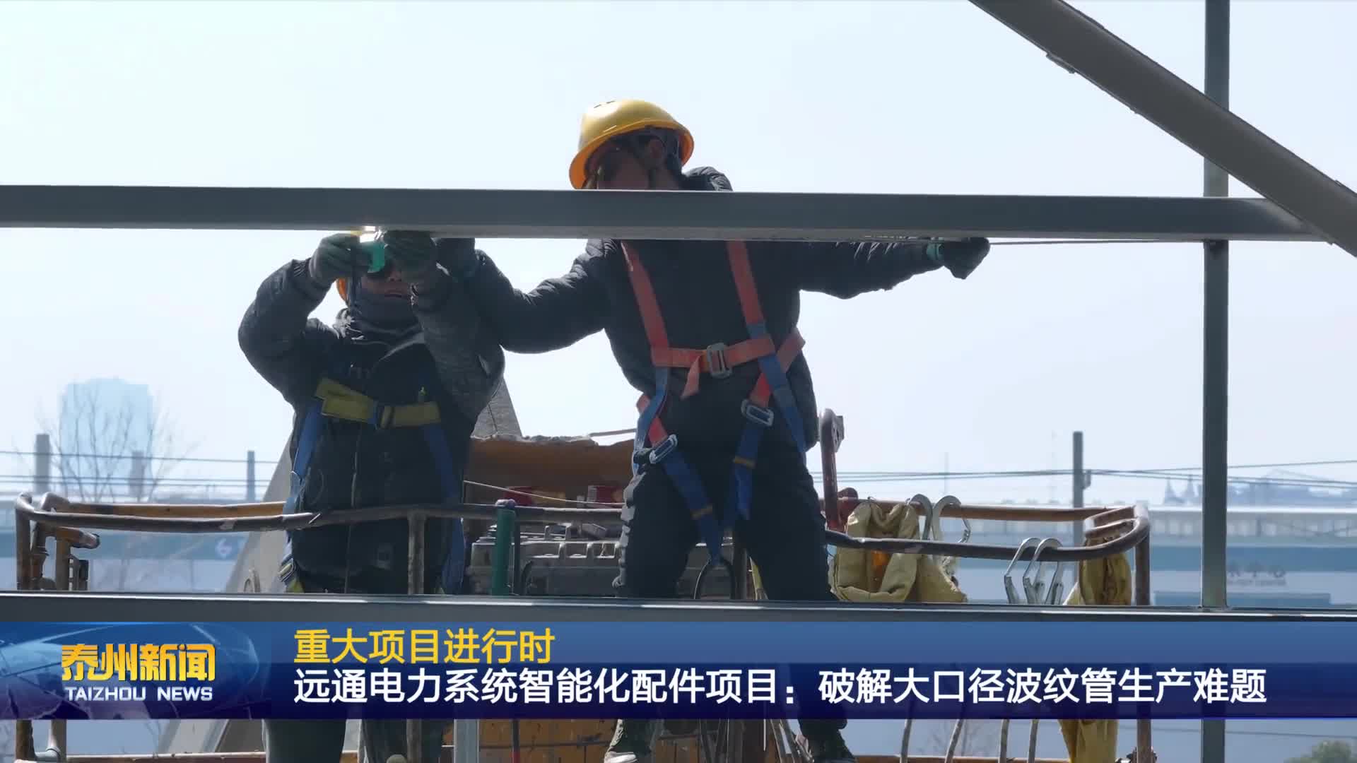 重大项目进行时  远通电力系统智能化配件项目：破解大口径波纹管生产难题