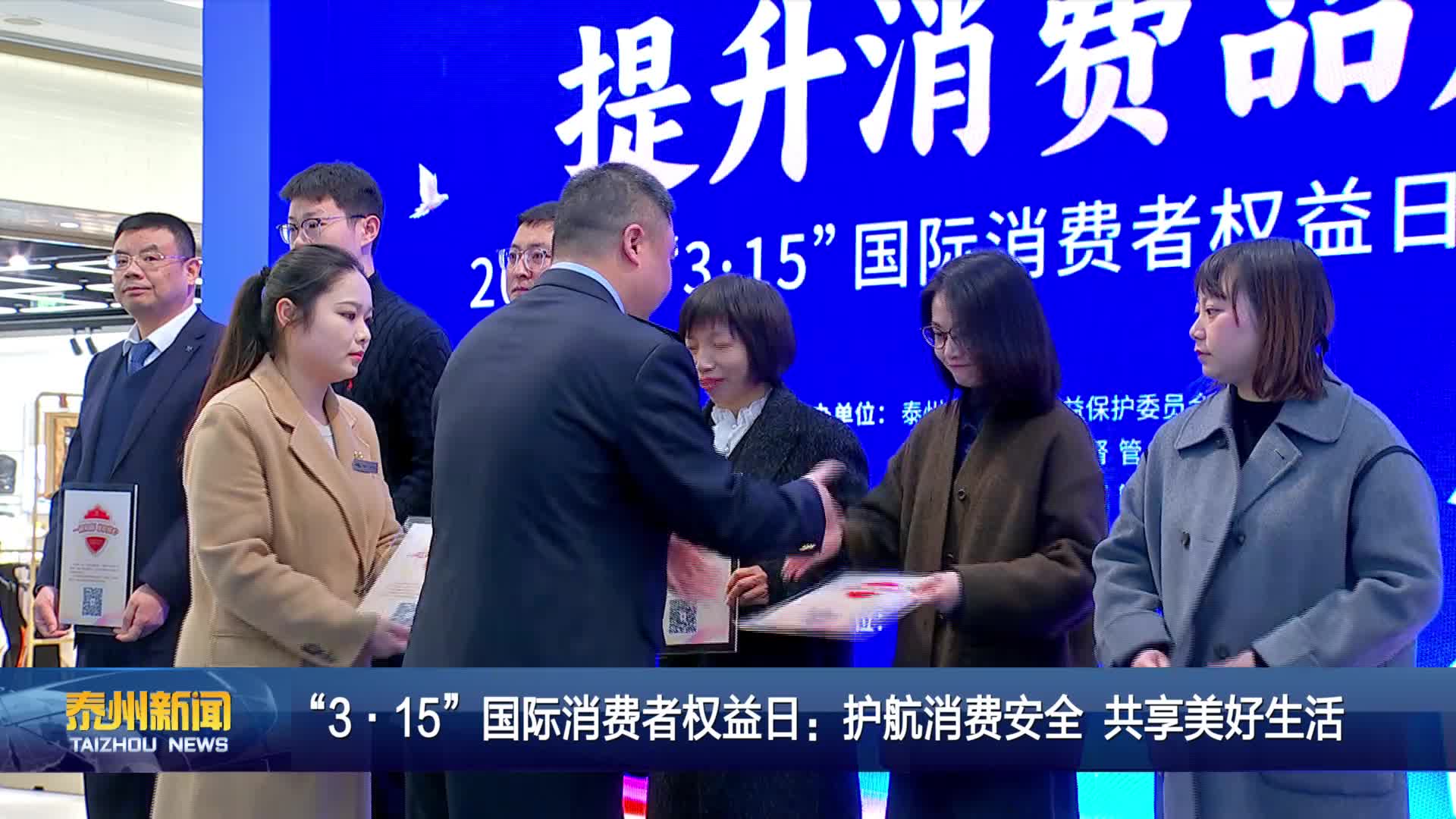 “3·15”国际消费者权益日：护航消费安全 共享美好生活